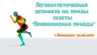 Легкоатлетическая эстафета на призы газеты "Приволжская правда" Легкоатлетическая эстафета на призы газеты "Приволжская правда"